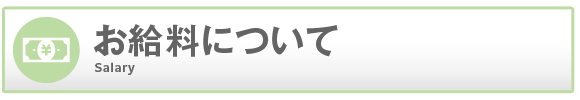 梅田アバンチュールのお給料について