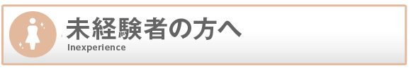 梅田アバンチュールで働きたい未経験者の方へ