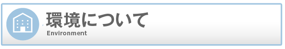 梅田アバンチュールの環境について