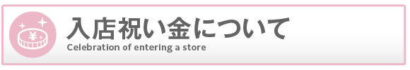 梅田アバンチュールの入店祝い金について