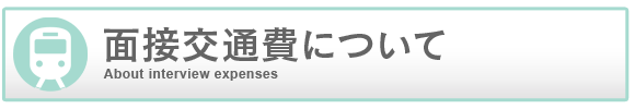 梅田アバンチュールの面接交通費について