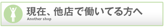 梅田アバンチュール以外の風俗店で働いている方へ