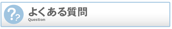 梅田アバンチュールでよくある質問