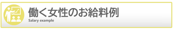 梅田アバンチュールのお給料例